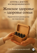 Аптечка доктора Космодемьянского. Женское здоровье: Ваш путь к гармоничному здоровью. Практическое руководство по гомеопатии
