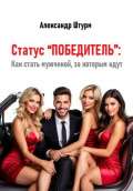 Статус &ldquo;Победитель&rdquo;: Как стать мужчиной, за которым идут