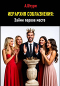 Иерархия соблазнения: Займи первое место