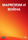 МАРКСИЗМ И ВОЙНА