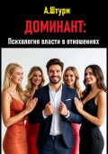 Доминант: Психология власти в отношениях