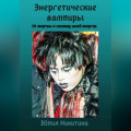 Энергетические вампиры