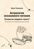 Астрология осознанного питания