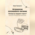 Астрология осознанного питания