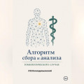 Алгоритм сбора и анализа гомеопатического случая