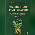 Л.В. Космодемьянский. &laquo;ЭВОЛЮЦИЯ ГОМЕОПАТИИ&raquo;. Том - I. Основы метода