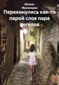 Перекинулись как-то парой слов пара ангелов