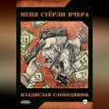 Меня стёрли вчера.