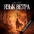 Язык Ветра. Элео