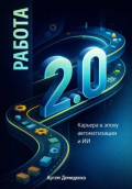 Работа 2.0: Карьера в эпоху автоматизации и ИИ