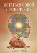 Остаться собой среди чужих