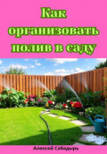 Как организовать полив в саду