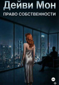 Право собственности