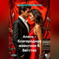Алень &ndash; благородное животное 6. Бегство
