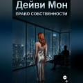 Право собственности