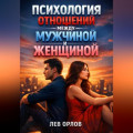 Психология Отношений Между Мужчиной и Женщиной