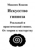 Искусство гипноза