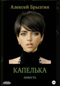 Капелька