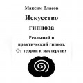 Искусство гипноза