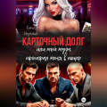 Карточный долг или мой муж проиграл меня в покер