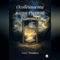 Особенности магии Русской равнины