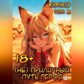 (Не) Приличный путь героя. Том 3