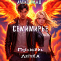 Семимирье &ndash; 2. Появление Легенд