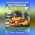 Нутрициология без мифов