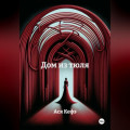 Дом из тюля