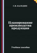 Планирование производства продукции