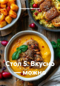 Стол 5. Вкусно &mdash; можно