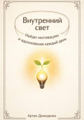 Внутренний свет: Найди мотивацию и вдохновение каждый день