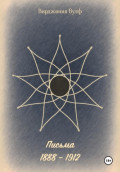 Письма: 1888&ndash;1912