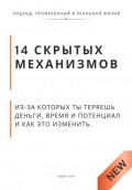 14 скрытых механизмов, из-за которых ты теряешь деньги, время и потенциал и как это изменить