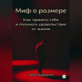 Миф о размере. Как принять себя и получать удовольствие от жизни