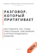 Разговор, который притягивает. Как говорить так, чтобы тебя слушали, чувствовали и хотели продолжать общение