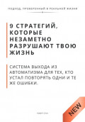 9 стратегий, которые незаметно разрушают твою жизнь. Система выхода из автоматизма для тех, кто устал повторять одни и те же ошибки