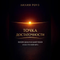 Точка достаточности Почему деньги не дают покоя и как это изменить