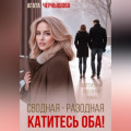 Сводная-разводная. Катитесь оба!
