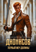 Дионисов &mdash; III. Первый меч долины