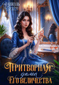 Притворная дама его величества