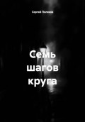 Семь шагов круга