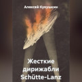 Жесткие дирижабли Sch&uuml;tte-Lanz
