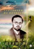 Странички из вечности. Избранные стихотворения