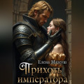 Прихоть императора