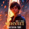 Аннулет. Книга 2 &ndash; Ученик