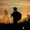 Сначала думай &ndash; потом мечтай 1