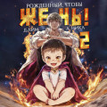 Рожденный, чтобы жечь!&nbsp;&ndash; 2