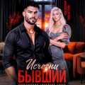 Исчезни, бывший
