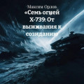 &laquo;Семь огней Х‑739: От выживания к созиданию